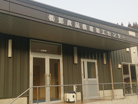 農産加工センター